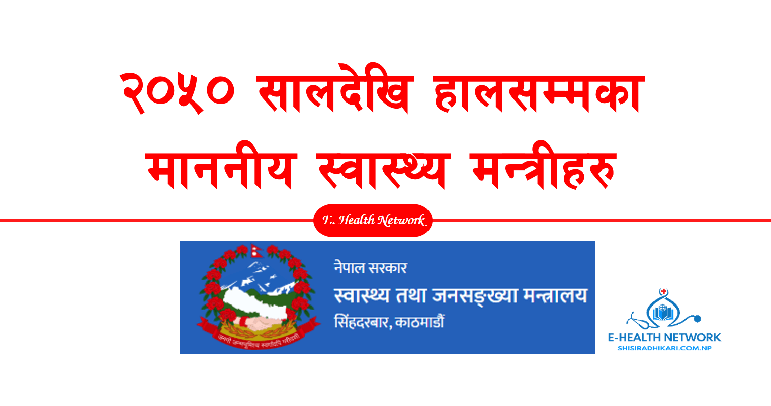 २०५० साल पछि नेपालको स्वास्थ्य मन्त्रालय सम्हालेका स्वास्थ्य मन्त्रीहरु
